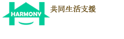 共同生活援助ハーモニー